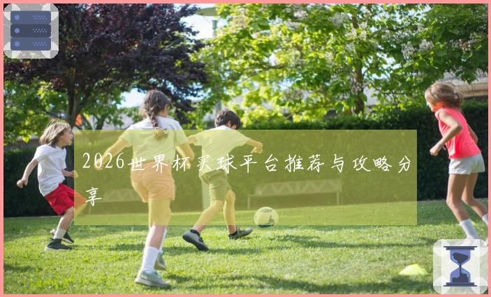 2026世界杯买球平台推荐与攻略分享