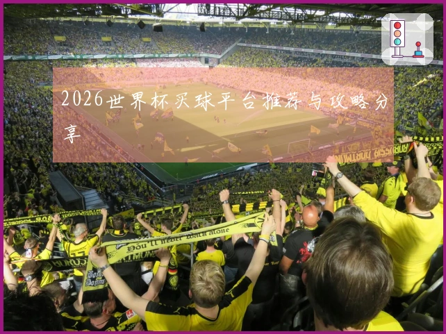 2026世界杯买球平台推荐与攻略分享